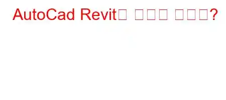 AutoCad Revit은 무엇을 합니까?